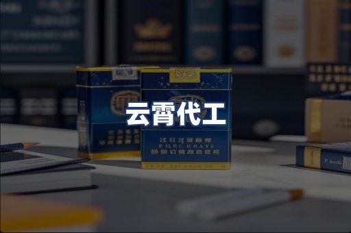 云霄代工