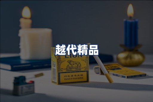 越代精品